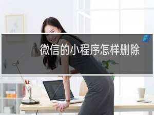 微信的小程序怎样删除