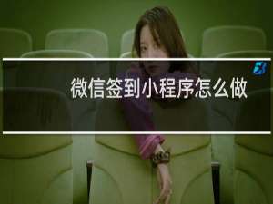微信签到小程序怎么做