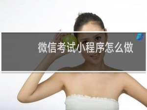 微信考试小程序怎么做