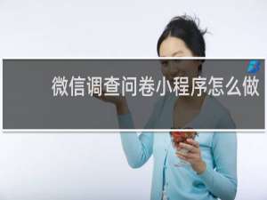微信调查问卷小程序怎么做