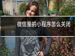 微信里的小程序怎么关闭