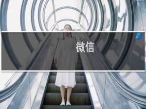 微信 发现 小程序