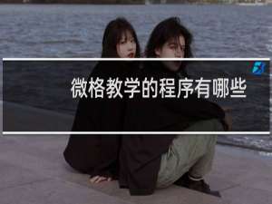 微格教学的程序有哪些