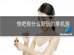 快吧有什么好玩的单机游戏