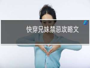 快穿兄妹禁忌攻略文
