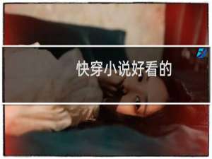 快穿小说好看的