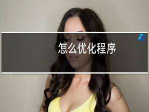 怎么优化程序