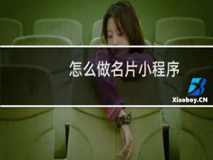 怎么做名片小程序