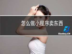 怎么做小程序卖东西