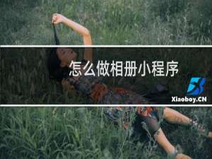 怎么做相册小程序