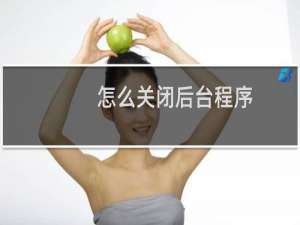 怎么关闭后台程序