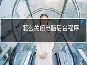 怎么关闭电脑后台程序