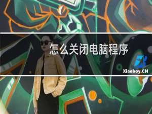 怎么关闭电脑程序