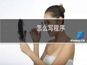 怎么写程序