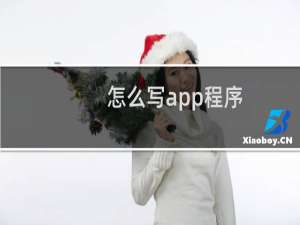 怎么写app程序