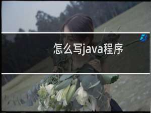 怎么写java程序