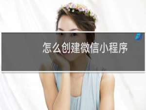 怎么创建微信小程序