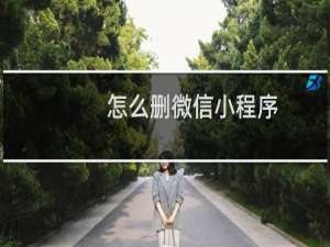 怎么删微信小程序