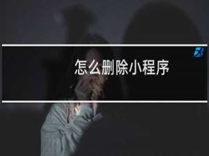 怎么删除小程序