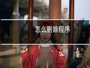 怎么删除程序