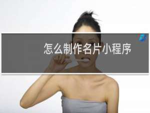 怎么制作名片小程序