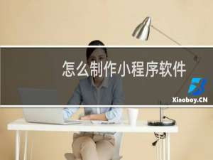 怎么制作小程序软件