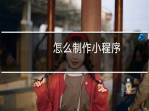怎么制作小程序
