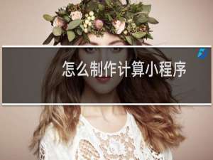 怎么制作计算小程序