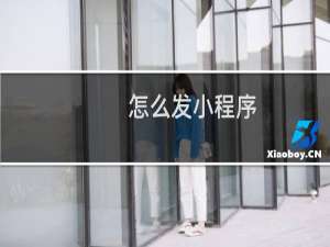 怎么发小程序
