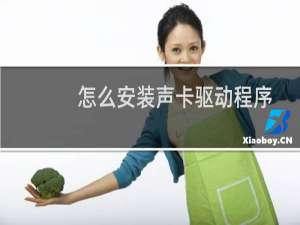 怎么安装声卡驱动程序