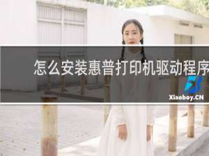 怎么安装惠普打印机驱动程序