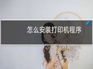 怎么安装打印机程序