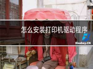 怎么安装打印机驱动程序