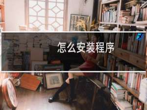 怎么安装程序