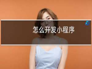 怎么开发小程序