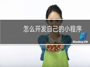 怎么开发自己的小程序