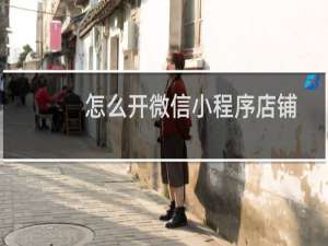 怎么开微信小程序店铺