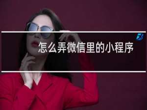 怎么弄微信里的小程序