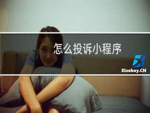 怎么投诉小程序
