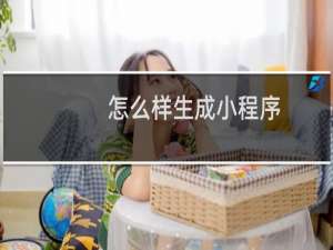 怎么样生成小程序