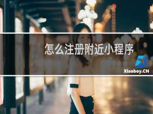怎么注册附近小程序