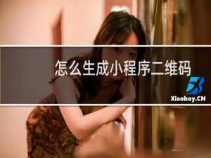 怎么生成小程序二维码