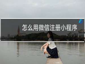 怎么用微信注册小程序