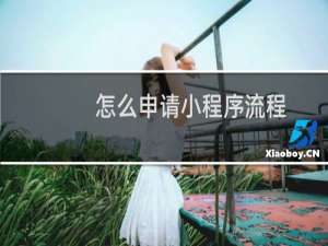 怎么申请小程序流程
