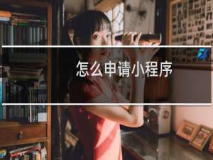 怎么申请小程序
