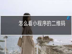 怎么看小程序的二维码