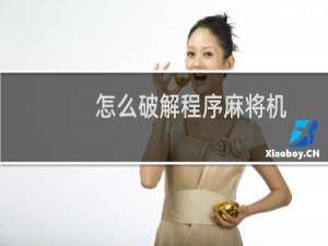 怎么破解程序麻将机
