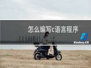 怎么编写c语言程序