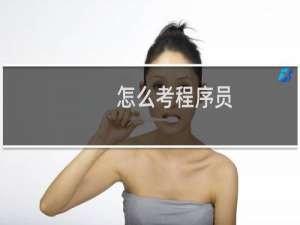 怎么考程序员