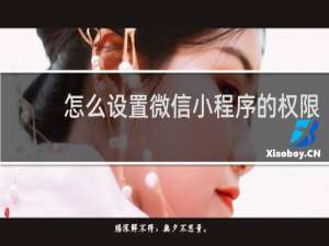 怎么设置微信小程序的权限